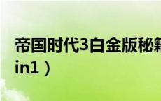 帝国时代3白金版秘籍（帝国时代3白金合集3in1）