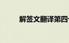 解签文翻译第四十二签（解签文）