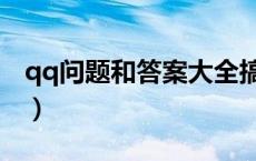 qq问题和答案大全搞笑（qq问题和答案霸气）