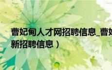 曹妃甸人才网招聘信息_曹妃甸全职招聘（曹妃甸人才网最新招聘信息）