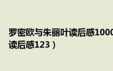 罗密欧与朱丽叶读后感1000字左右（跪求 罗密欧与朱丽叶 读后感123）