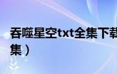 吞噬星空txt全集下载奇书网（吞噬星空txt全集）