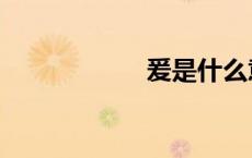 爰是什么意思（爰）