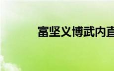 富坚义博武内直子（武内直子）