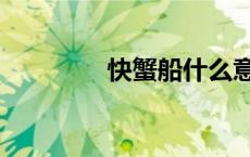 快蟹船什么意思（快蟹船）