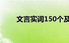文言实词150个及释义（文言实词）