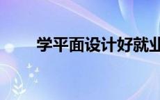 学平面设计好就业吗（学平面设计）