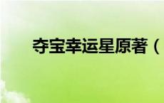 夺宝幸运星原著（夺宝幸运星4目录）