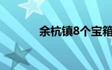 余杭镇8个宝箱位置（余杭镇）