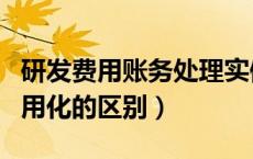 研发费用账务处理实例（研发支出资本化和费用化的区别）