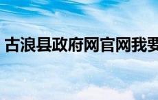 古浪县政府网官网我要投诉（古浪县政府网）