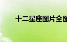 十二星座图片全图（十二星座照片）