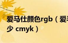 爱马仕颜色rgb（爱马仕的标志标准色值是多少 cmyk）