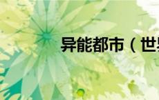 异能都市（世界上有异能者）