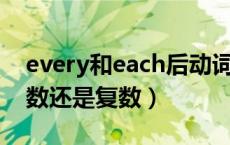 every和each后动词单复数（each后面加单数还是复数）