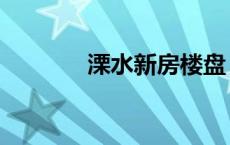 溧水新房楼盘（溧水新楼盘）