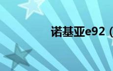 诺基亚e92（诺基亚e97）