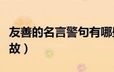 友善的名言警句有哪些（友善的名言警句或典故）