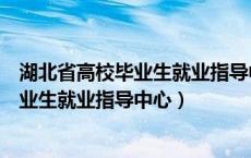 湖北省高校毕业生就业指导中心周六上班吗（湖北省高校毕业生就业指导中心）