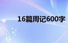 16篇周记600字（6篇600字周记）