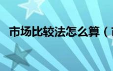市场比较法怎么算（市场比较法权重公式）