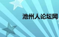 池州人论坛网（池州人论坛）