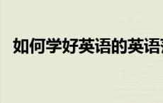 如何学好英语的英语范文（如何学好英语）
