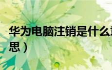 华为电脑注销是什么意思（电脑注销是什么意思）
