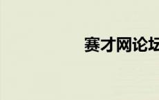 赛才网论坛（赛才网）