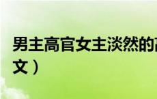 男主高官女主淡然的高干文（女主淡然的高干文）