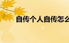 自传个人自传怎么写（自传怎么写）