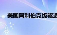 美国阿利伯克级驱逐舰（伯克级驱逐舰）