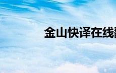 金山快译在线翻译（快译网）