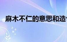 麻木不仁的意思和造句（麻木不仁的意思）