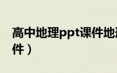 高中地理ppt课件地形地貌（高中地理ppt课件）