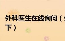 外科医生在线询问（外科在线医生免费咨询一下）