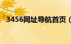 3456网址导航首页（3456网址导航官网）