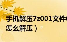 手机解压7z001文件002文件（7z分卷压缩包怎么解压）