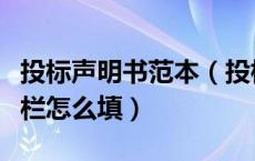 投标声明书范本（投标一览表中的投标声明一栏怎么填）