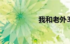 我和老外3q真实经历