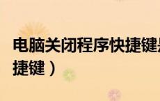 电脑关闭程序快捷键是什么（电脑关闭程序快捷键）