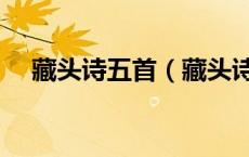 藏头诗五首（藏头诗在线制作五言七言）