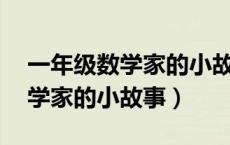 一年级数学家的小故事50字左右（一年级数学家的小故事）