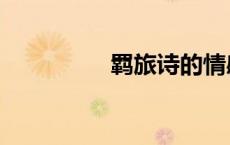 羁旅诗的情感（羁旅诗）