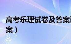 高考乐理试卷及答案详解（高考乐理试卷及答案）
