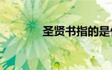 圣贤书指的是什么（圣贤书）