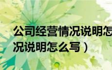 公司经营情况说明怎么写 简短（公司经营情况说明怎么写）