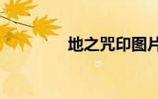 地之咒印图片（地之咒印）
