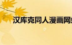 汉库克同人漫画网站（海贼王汉库克）