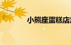 小熊座蛋糕店加盟（小熊座）